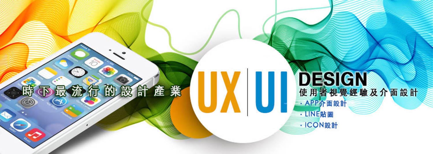 UIUX設計課程