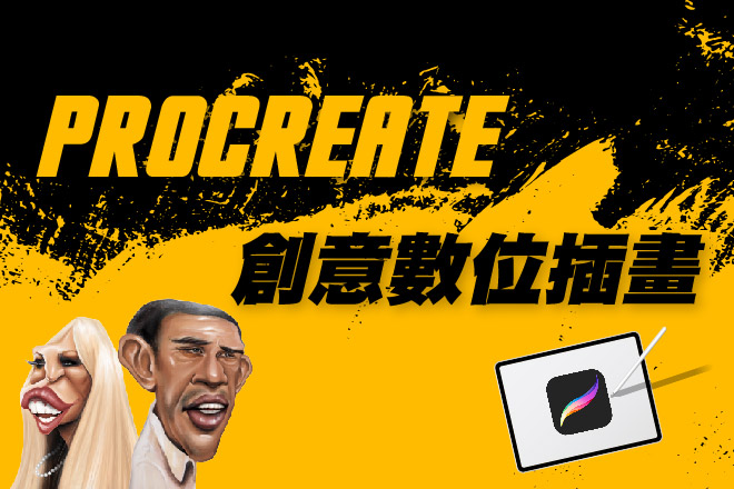 procreate創意數位插畫