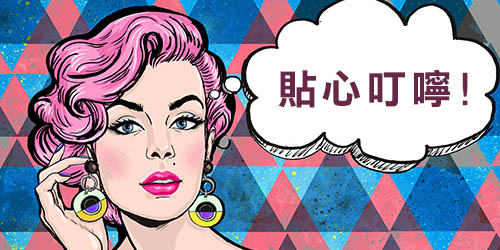 貼心叮嚀圖片