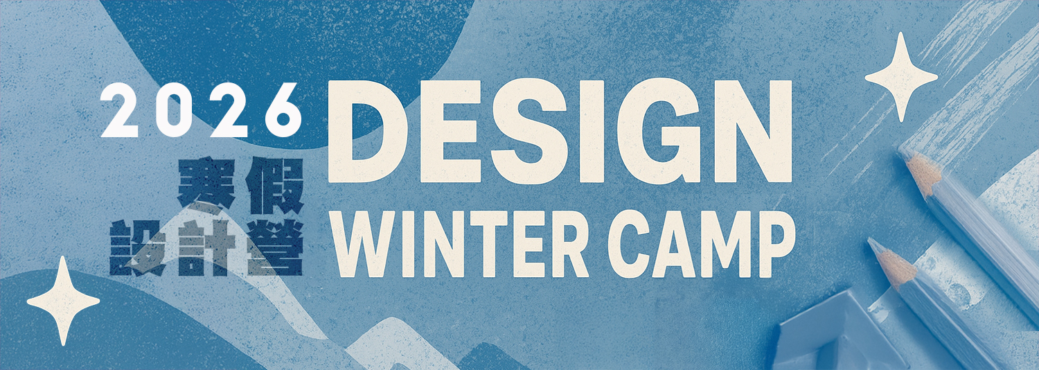 寒假設計營、設計作品集