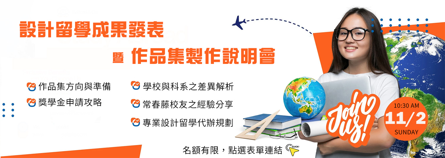 設計升學設計課程成果