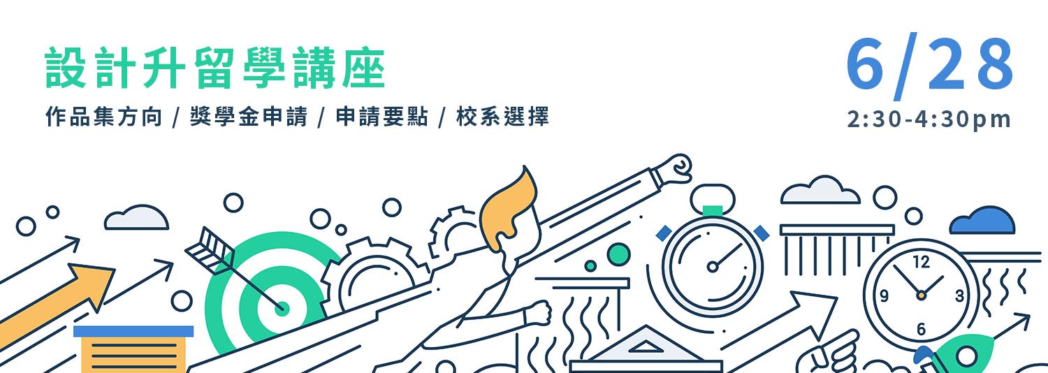 設計升大學