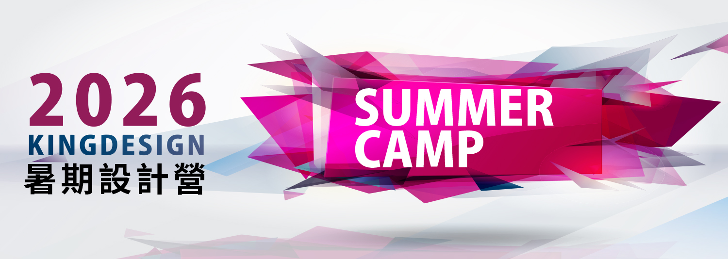 暑期設計營